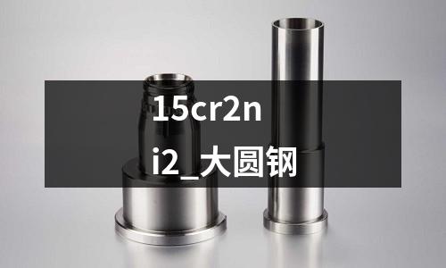 15cr2ni2_大圓鋼