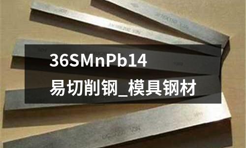 36SMnPb14易切削鋼_模具鋼材