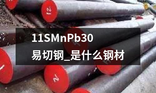 11SMnPb30易切鋼_是什么鋼材