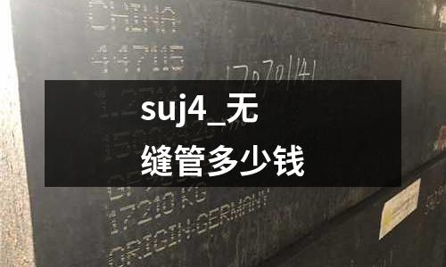 suj4_無縫管多少錢