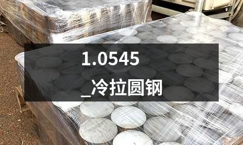 1.0545_冷拉圓鋼