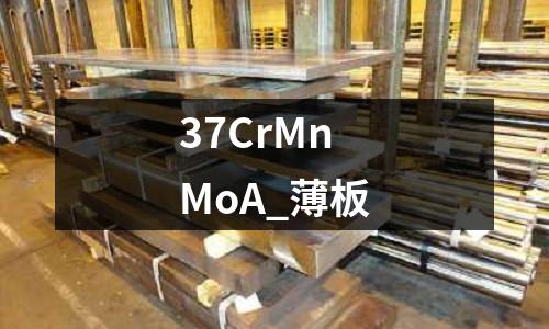37CrMnMoA_薄板