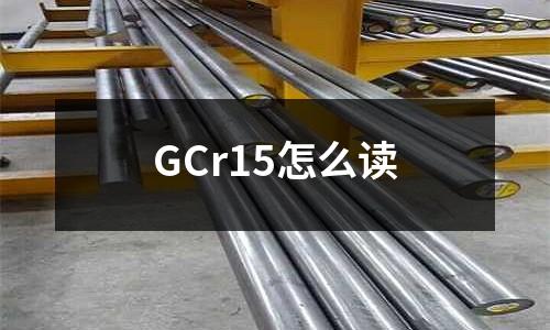 GCr15怎么讀