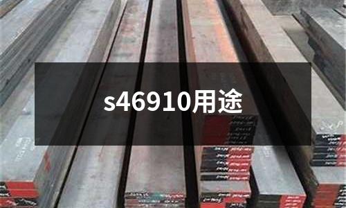 s46910用途