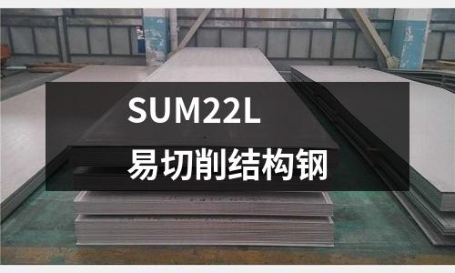 SUM22L易切削結(jié)構(gòu)鋼