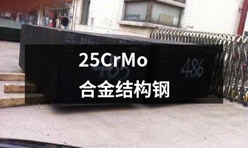 25CrMo合金結構鋼