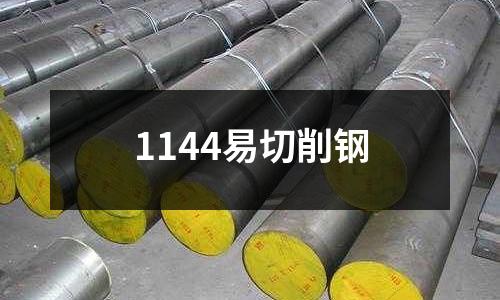 1144易切削鋼