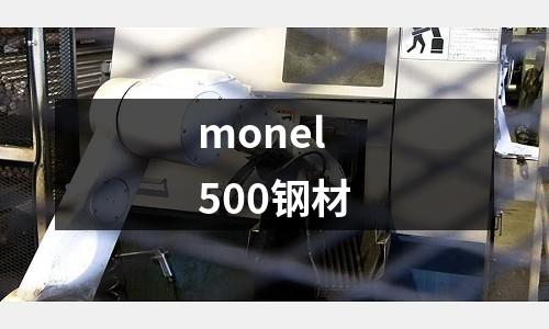 monel 500鋼材