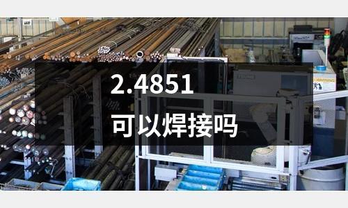 2.4851可以焊接嗎