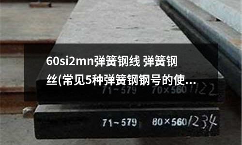 60si2mn彈簧鋼線 彈簧鋼絲(常見5種彈簧鋼鋼號的使用)