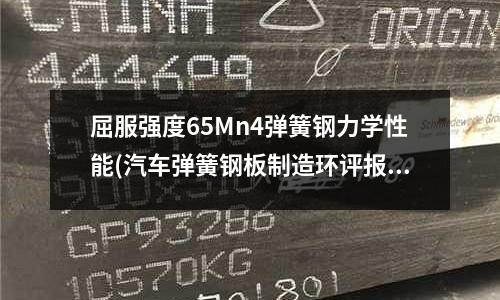 屈服強度65Mn4彈簧鋼力學性能(汽車彈簧鋼板制造環評報告.pdf)