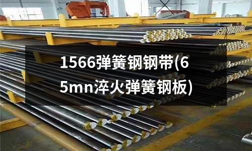 1566彈簧鋼鋼帶(65mn淬火彈簧鋼板)