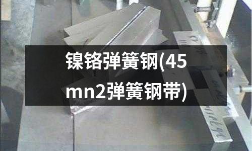 鎳鉻彈簧鋼(45mn2彈簧鋼帶)