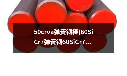 50crva彈簧鋼棒(60SiCr7彈簧鋼60SiCr7鋼線)