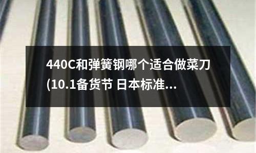 440C和彈簧鋼哪個適合做菜刀(10.1備貨節 日本標準SK7彈簧鋼帶)