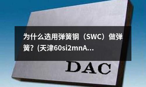 為什么選用彈簧鋼（SWC）做彈簧？(天津60si2mnA彈簧鋼帶)