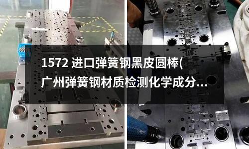 1572 進口彈簧鋼黑皮圓棒(廣州彈簧鋼材質檢測化學成分檢測)