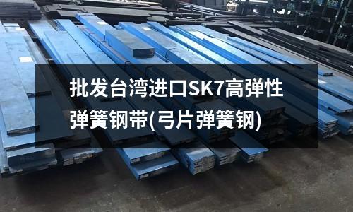 批發(fā)臺(tái)灣進(jìn)口SK7高彈性彈簧鋼帶(弓片彈簧鋼)