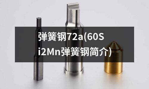 彈簧鋼72a(60Si2Mn彈簧鋼簡介)