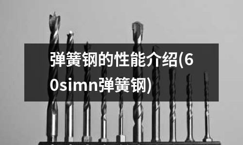 彈簧鋼的性能介紹(60simn彈簧鋼)