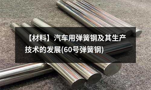 【材料】汽車用彈簧鋼及其生產技術的發展(60號彈簧鋼)