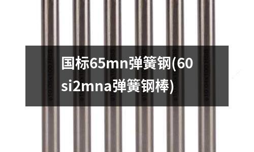 國標(biāo)65mn彈簧鋼(60si2mna彈簧鋼棒)