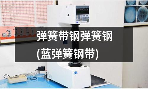 彈簧帶鋼彈簧鋼(藍彈簧鋼帶)