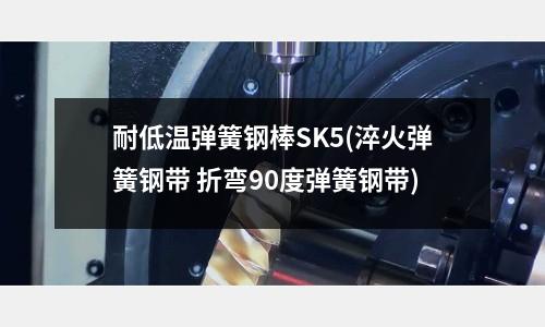 耐低溫彈簧鋼棒SK5(淬火彈簧鋼帶 折彎90度彈簧鋼帶)