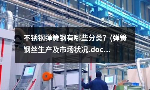 不銹鋼彈簧鋼有哪些分類？(彈簧鋼絲生產及市場狀況.doc)