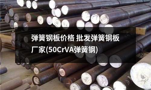 彈簧鋼板價(jià)格 批發(fā)彈簧鋼板廠家(50CrVA彈簧鋼)