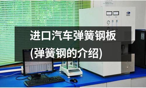 進口汽車彈簧鋼板(彈簧鋼的介紹)