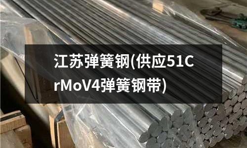 江蘇彈簧鋼(供應51CrMoV4彈簧鋼帶)