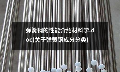 彈簧鋼的性能介紹材料學.doc(關于彈簧鋼成分分類)