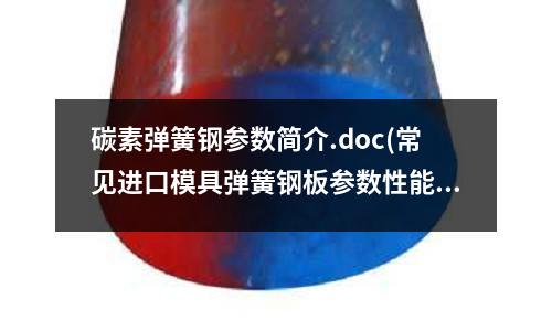 碳素彈簧鋼參數簡介.doc(常見進口模具彈簧鋼板參數性能)