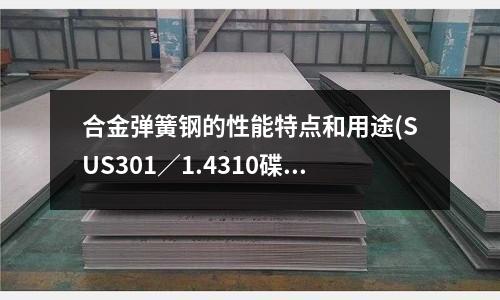 合金彈簧鋼的性能特點和用途(SUS301/1.4310碟型彈簧鋼帶)