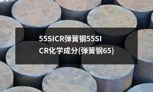55SICR彈簧鋼55SICR化學成分(彈簧鋼65)