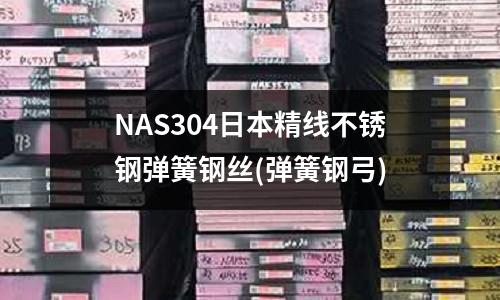 NAS304日本精線不銹鋼彈簧鋼絲(彈簧鋼弓)