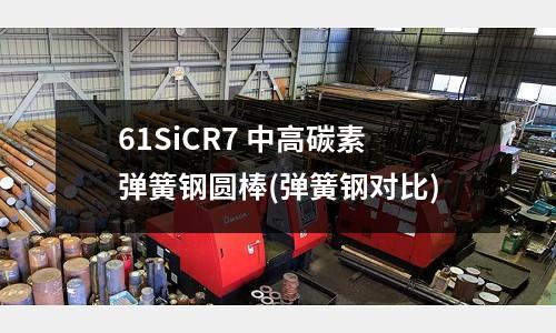 61SiCR7 中高碳素彈簧鋼圓棒(彈簧鋼對比)