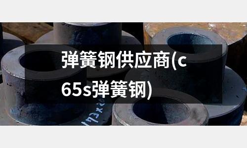 彈簧鋼供應商(c65s彈簧鋼)