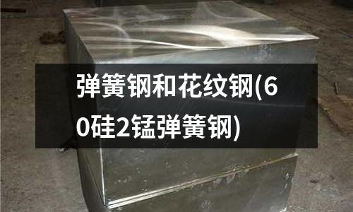 彈簧鋼和花紋鋼(60硅2錳彈簧鋼)