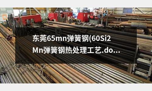 東莞65mn彈簧鋼(60Si2Mn彈簧鋼熱處理工藝.doc)