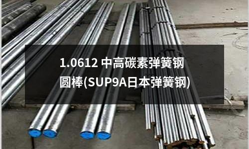 1.0612 中高碳素彈簧鋼圓棒(SUP9A日本彈簧鋼)