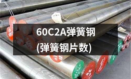 60C2A彈簧鋼(彈簧鋼片數)