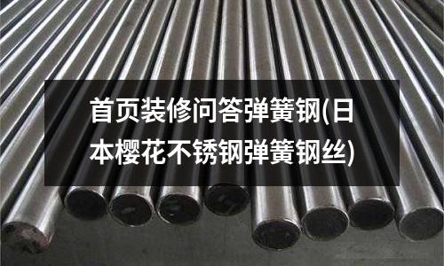 首頁裝修問答彈簧鋼(日本櫻花不銹鋼彈簧鋼絲)