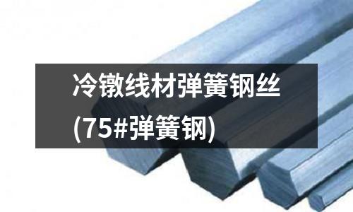 冷鐓線材彈簧鋼絲(75#彈簧鋼)