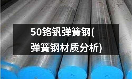 50鉻釩彈簧鋼(彈簧鋼材質分析)