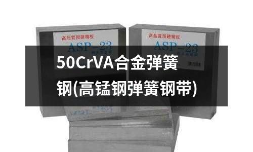 50CrVA合金彈簧鋼(高錳鋼彈簧鋼帶)