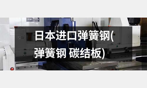 日本進口彈簧鋼(彈簧鋼 碳結板)