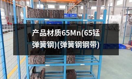 產品材質65Mn(65錳彈簧鋼)(彈簧鋼鋼帶)
