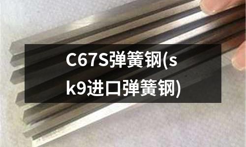 C67S彈簧鋼(sk9進口彈簧鋼)